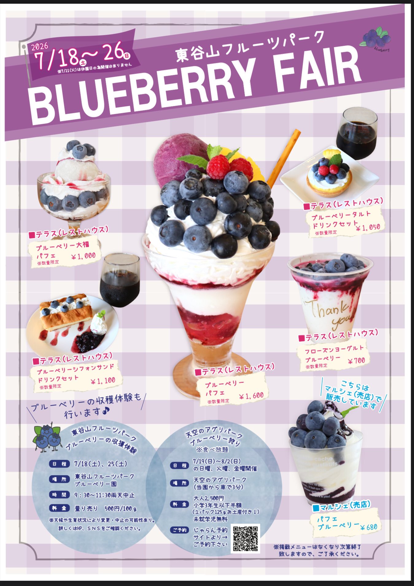 7/18～7/26　東谷山フルーツパーク　ブルーベリーフェア
